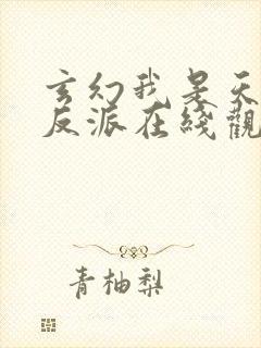 玄幻我是天命大反派在线观看