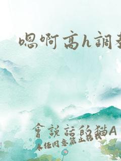 嗯啊高h调教