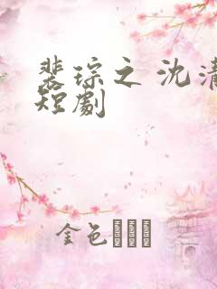 裴琮之 沈清棠短剧