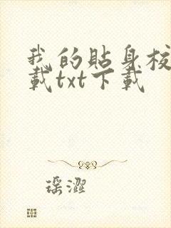 我的贴身校花下载txt下载