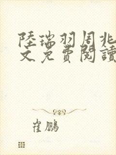 陆瑞羽周兆琛全文免费阅读