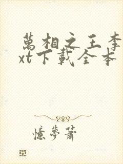 万相之王李洛txt下载全本免费