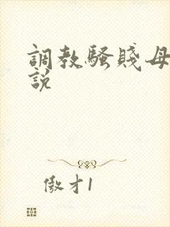 调教骚贱母狗小说