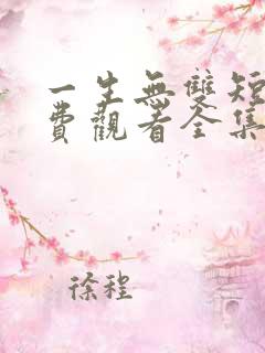 一生无双短剧免费观看全集高清