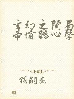 玄幻之开局被女帝偷听心声