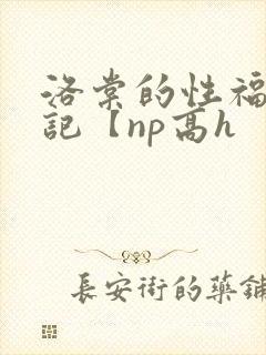 洛棠的性福快穿记【np高h