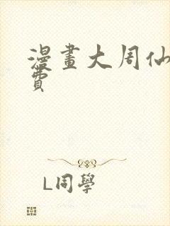 漫画大周仙吏免费