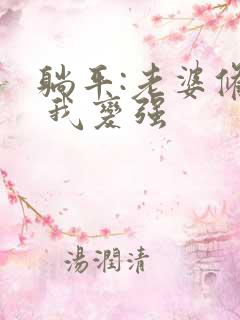 躺平:老婆修炼 我变强