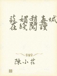 苏媚赵春城小说在线阅读