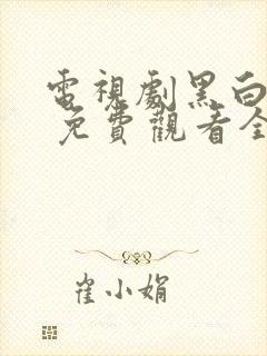 电视剧黑白禁区 免费观看全集