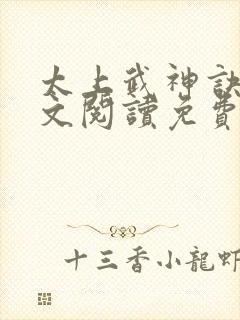 太上武神诀 全文阅读免费