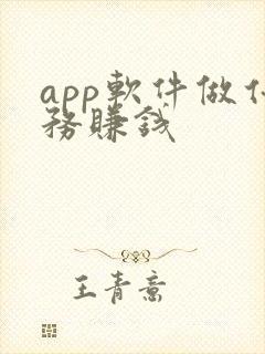 app软件做任务赚钱