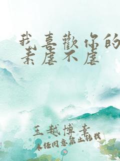 我喜欢你的信息素虐不虐