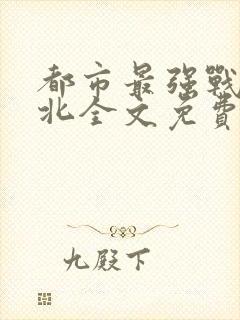 都市最强战神宁北全文免费