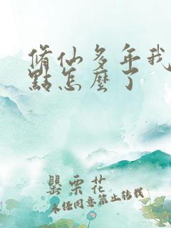 修仙多年我强亿点怎么了