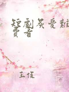 短剧炙爱难逃免费看