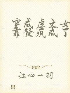 穿成虐文女主我靠发疯成了万人迷免费