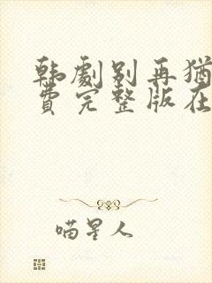 韩剧别再犹豫免费完整版在线观看