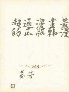 超通漫画最懂你的正版韩漫有哪些