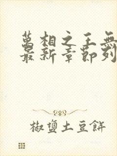 万相之王无弹窗最新章节列表