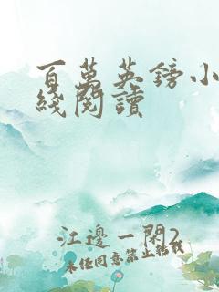 百万英镑小说在线阅读