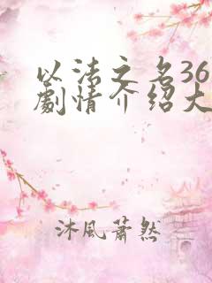 以法之名36集剧情介绍大结局