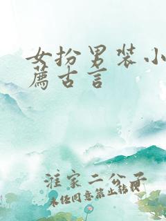 女扮男装小说推荐古言