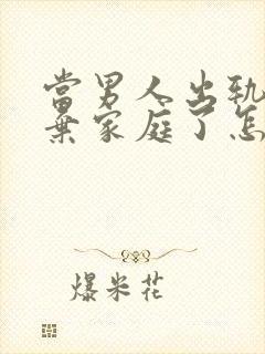 当男人出轨后放弃家庭了怎样能挽回