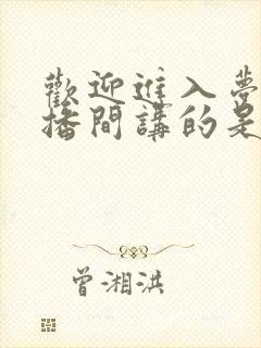 欢迎进入梦魇直播间讲的是什么