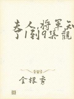 夫人,将军知错了1到9集观看