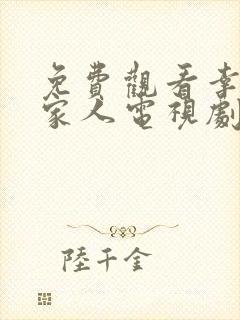 免费观看幸福一家人电视剧