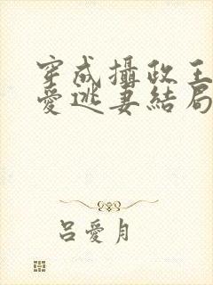 穿成摄政王的侍爱逃妻结局