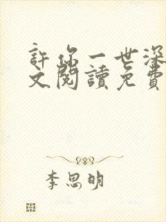 许你一世深情全文阅读免费