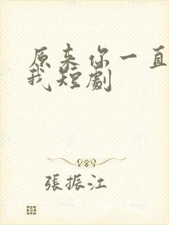 原来你一直深爱我短剧