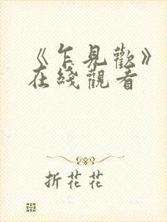 《乍见欢》短剧在线观看