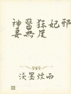 神医狂妃邪王宠妻无度