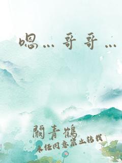 嗯…哥哥…不要