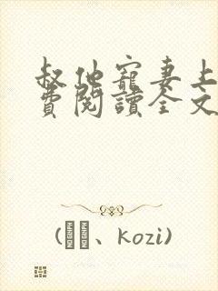 叔他宠妻上瘾免费阅读全文无弹窗