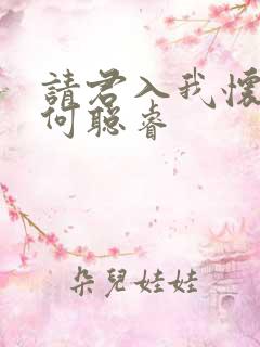 请君入我怀男主何聪睿