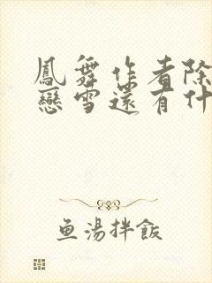 凤舞作者除了战恋雪还有什么