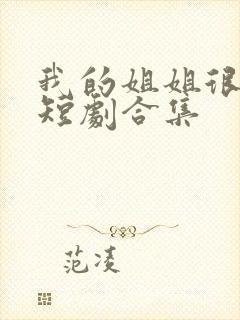 我的姐姐很逆天短剧合集