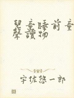 儿童睡前童话有声读物