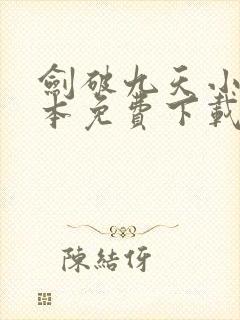 剑破九天小说全本免费下载