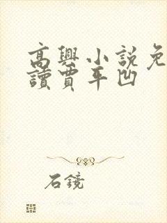 高兴小说免费阅读贾平凹