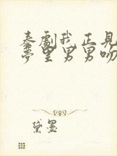 泰剧我正见过你梦里男男吻戏