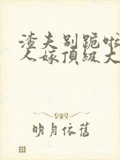 渣夫别跪啦,夫人嫁顶级大佬显怀啦免费阅读