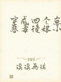 穿成四个崽崽的恶毒后娘小说