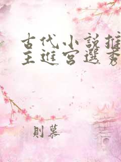 古代小说推荐女主进宫选秀的穿越