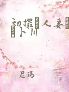 初撮り人妻ドキュ卜川