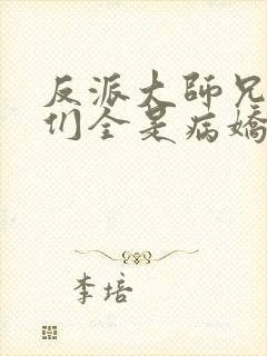 反派大师兄师妹们全是病娇动漫免费观看